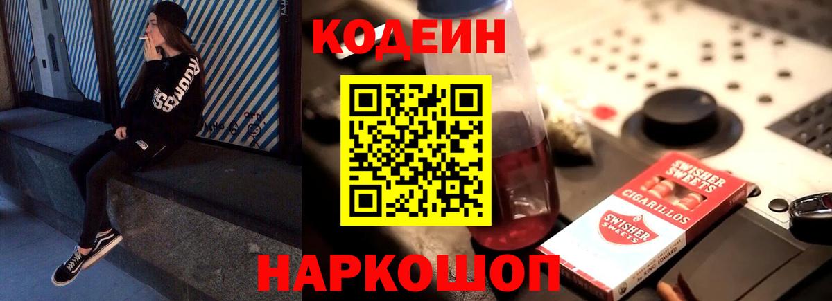 Кодеин Purple Drank  Codein Purple Drank  Вход с VPN  Люберцы 